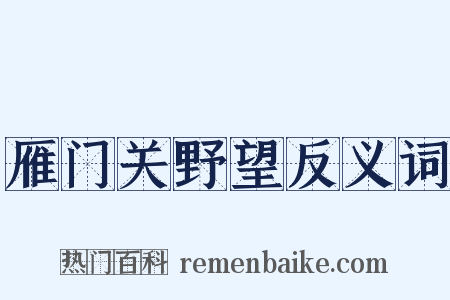 雁门关野望反义词是什么意思的图片